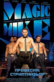 Magic Mike (2012) HD