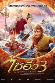 The Monkey King 3 (2018) HD